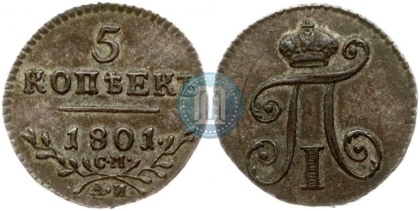 Фото 5 копеек 1801 года СМ-АИ 