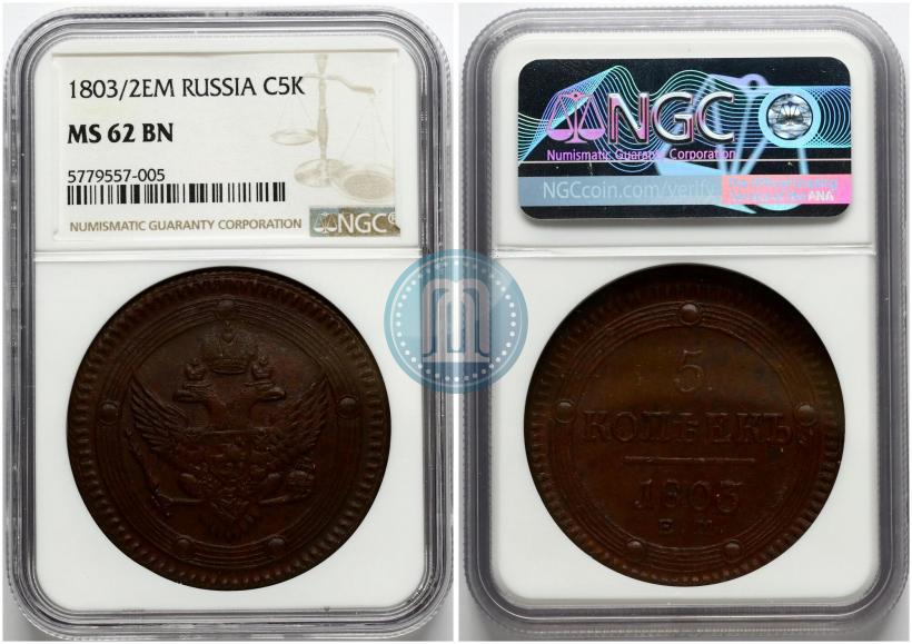 Фото 5 копеек 1803 года ЕМ 