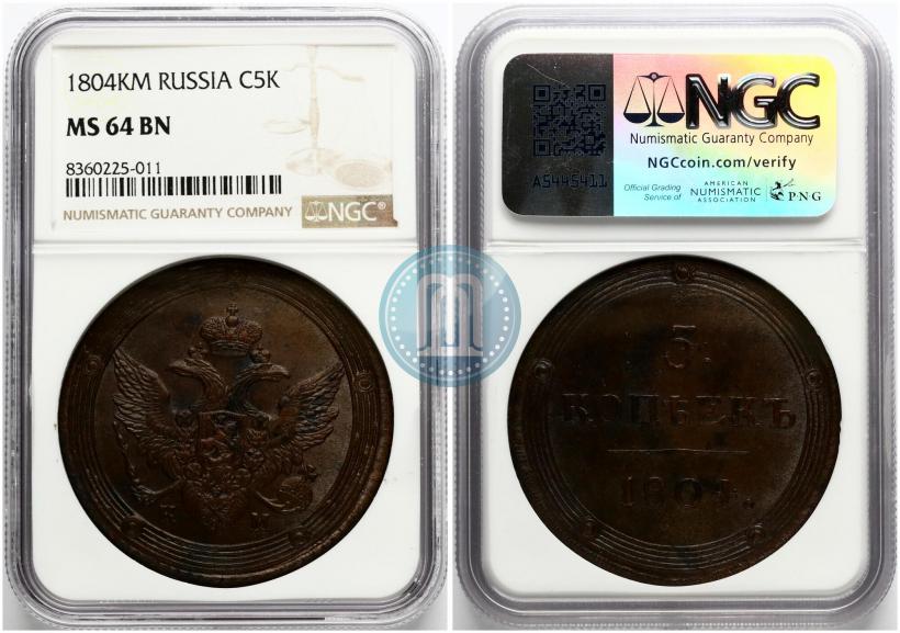 Фото 5 копеек 1804 года КМ 