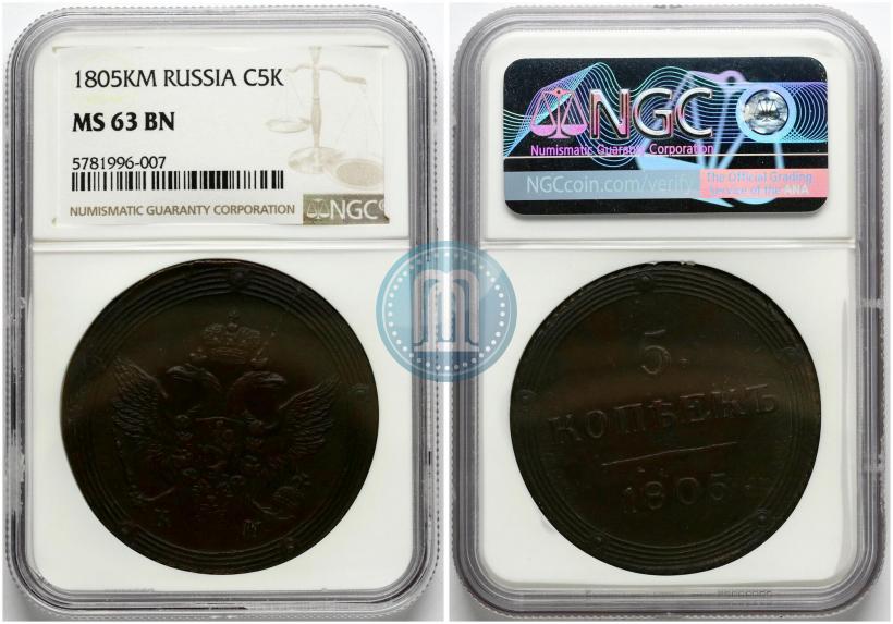 Фото 5 копеек 1805 года КМ 
