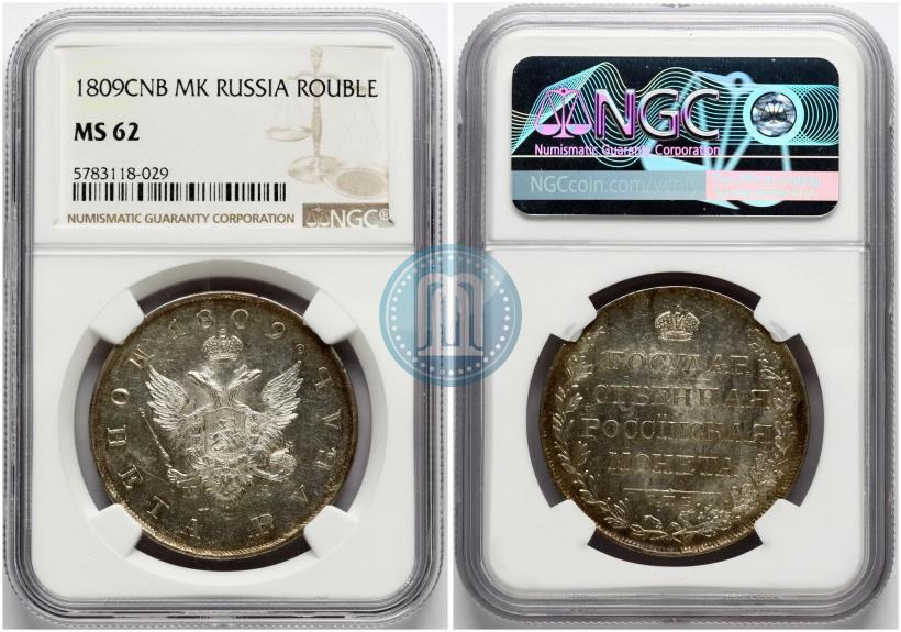 Фото 1 рубль 1809 года СПБ-МК 