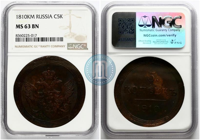 Фото 5 копеек 1810 года КМ 