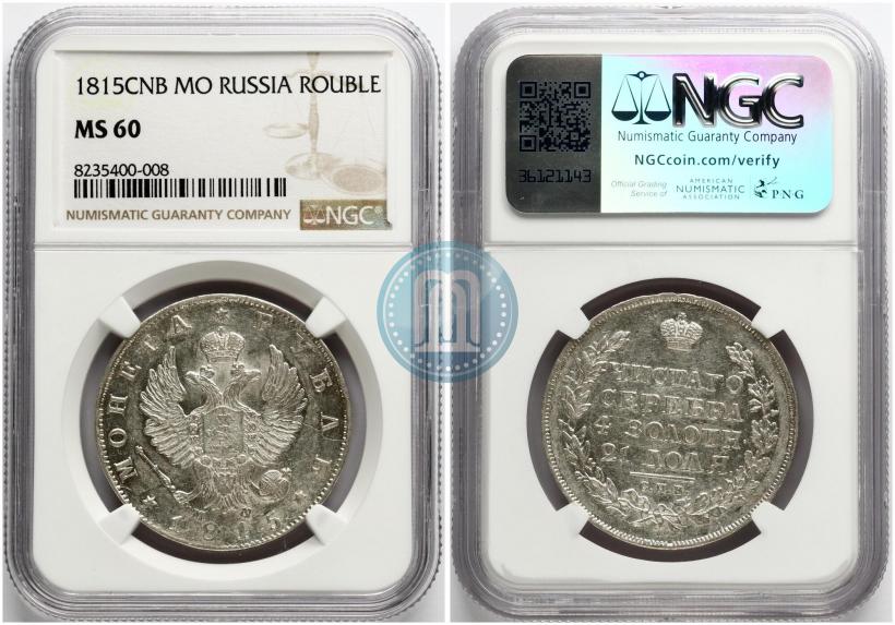 Фото 1 рубль 1815 года СПБ-МФ 