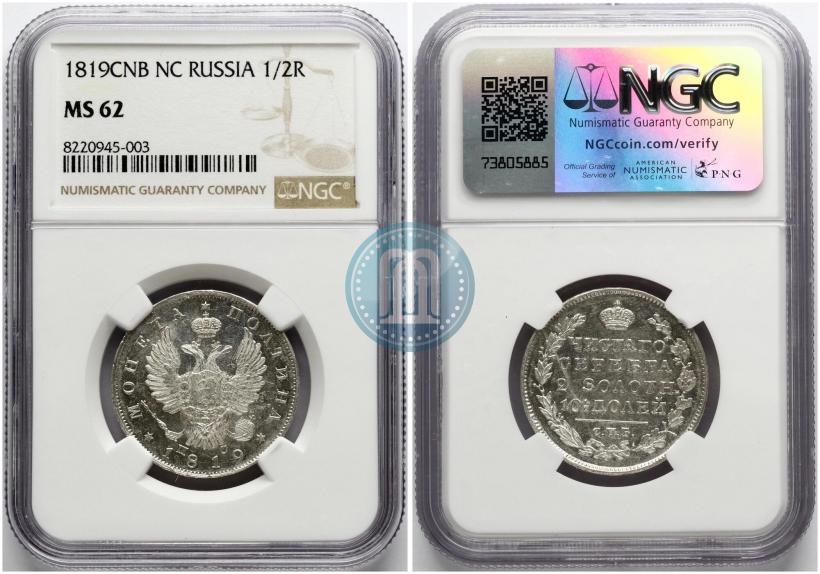 Фото Полтина 1819 года СПБ-ПС 