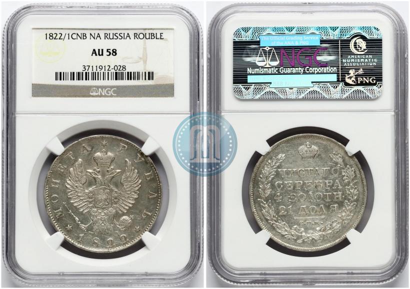 Фото 1 рубль 1822 года СПБ-ПД 