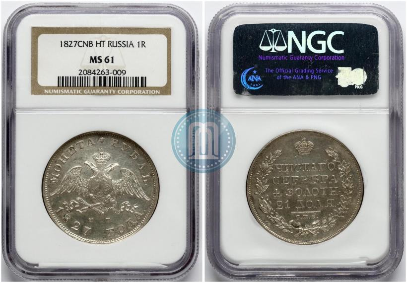 Фото 1 рубль 1827 года СПБ-НГ 