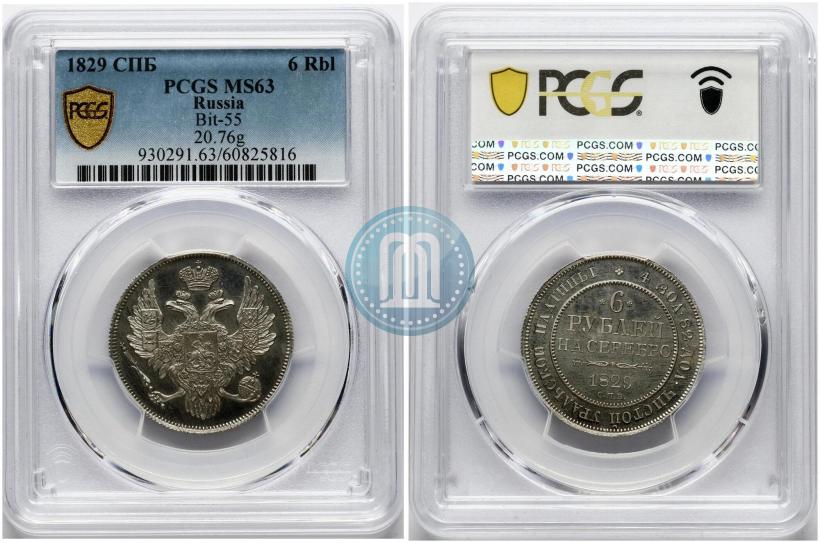 Фото 6 рублей 1829 года СПБ 