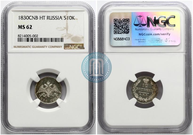 Фото 10 копеек 1830 года СПБ-НГ 