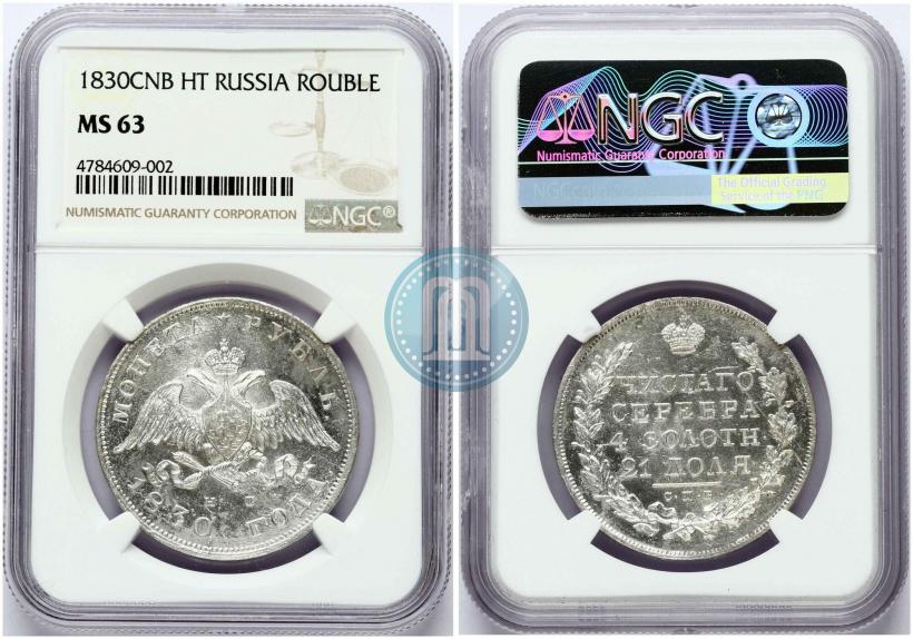 Фото 1 рубль 1830 года СПБ-НГ 