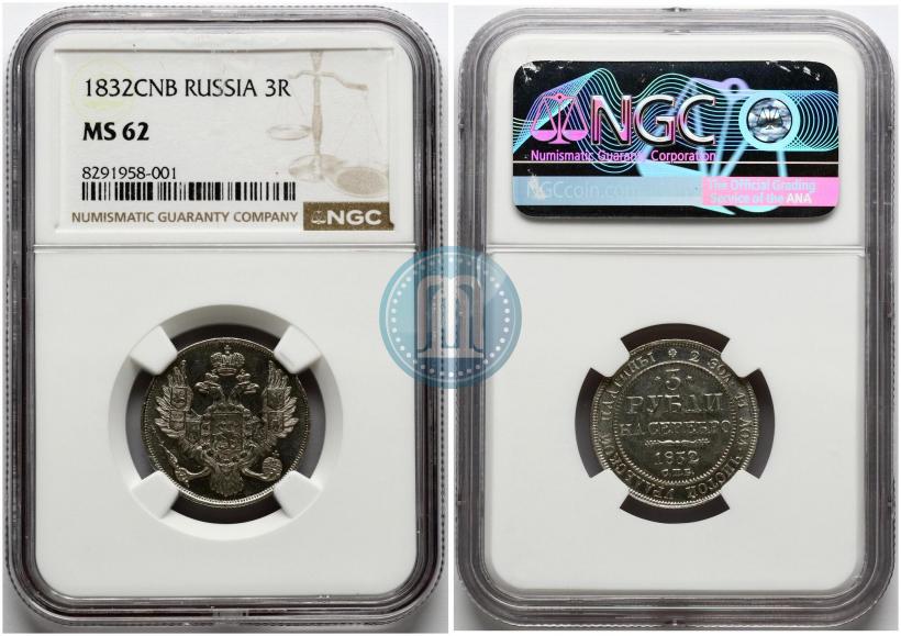 Фото 3 рубля 1832 года СПБ 