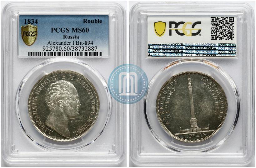 Фото 1 рубль 1834 года GUBE F. "В память открытия Александровской колонны"