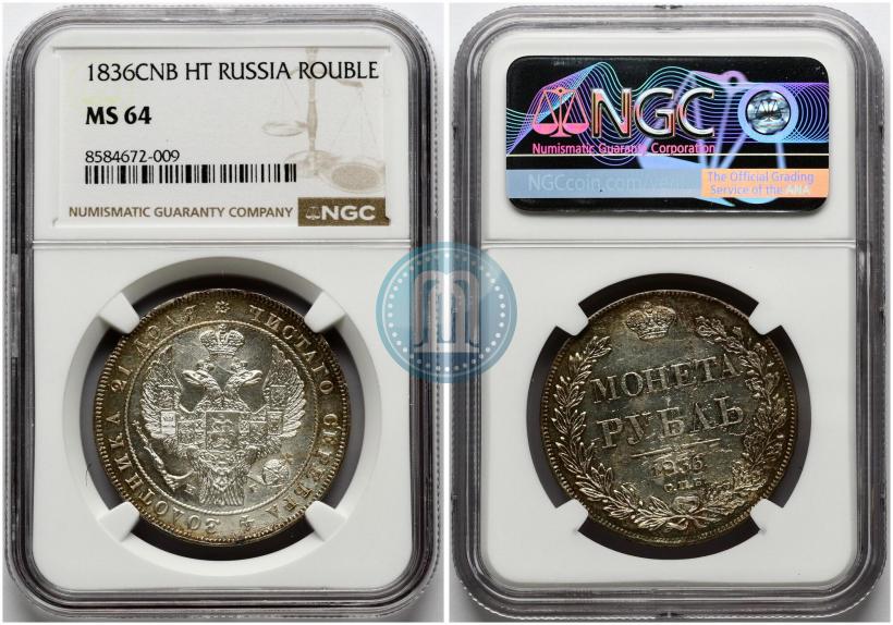 Фото 1 рубль 1836 года СПБ-НГ 