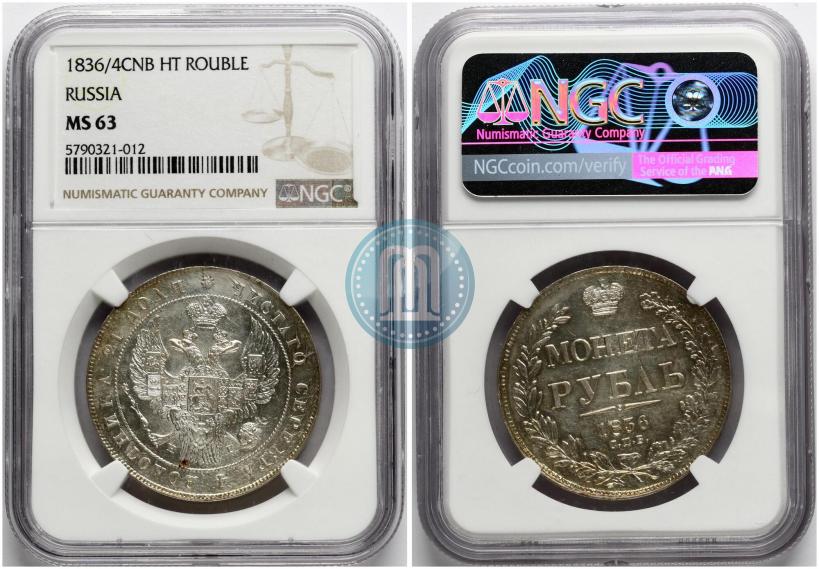 Фото 1 рубль 1836 года СПБ-НГ 