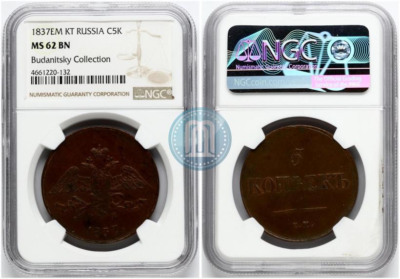 Фото 5 копеек 1837 года ЕМ-КТ 