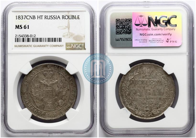 Фото 1 рубль 1837 года СПБ-НГ 