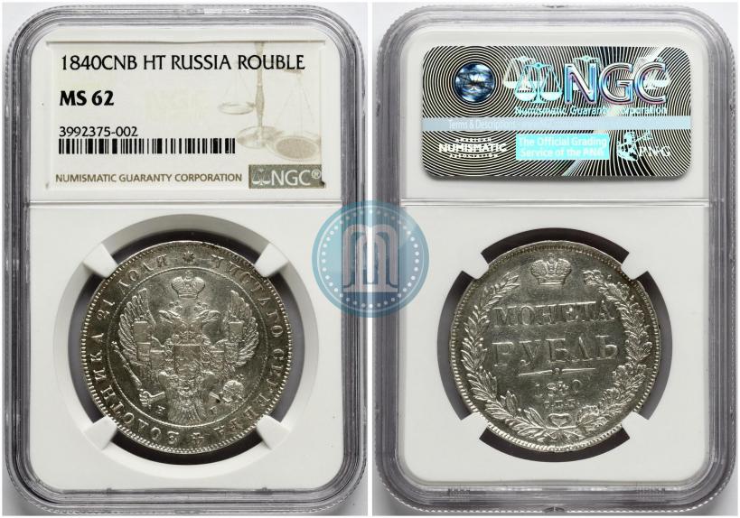Фото 1 рубль 1840 года СПБ-НГ 