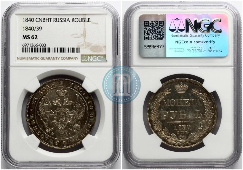 Фото 1 рубль 1840 года СПБ-НГ 