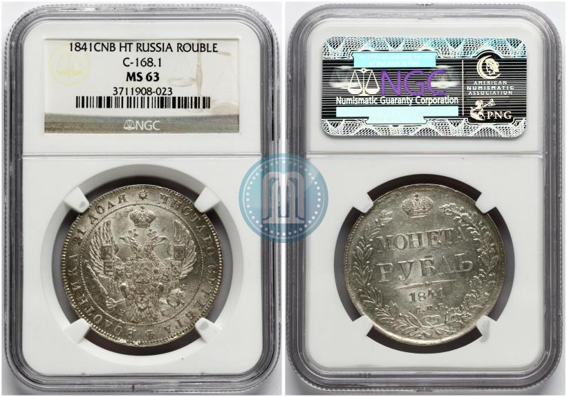 Фото 1 рубль 1841 года СПБ-НГ 