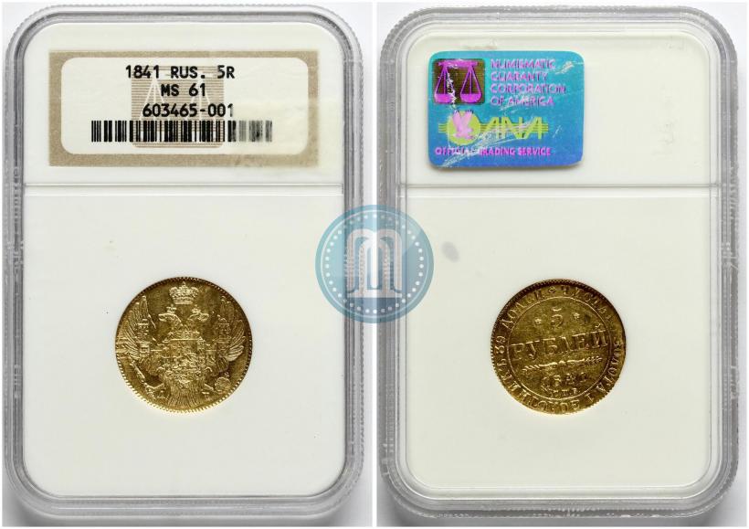 Фото 5 рублей 1841 года СПБ-АЧ 