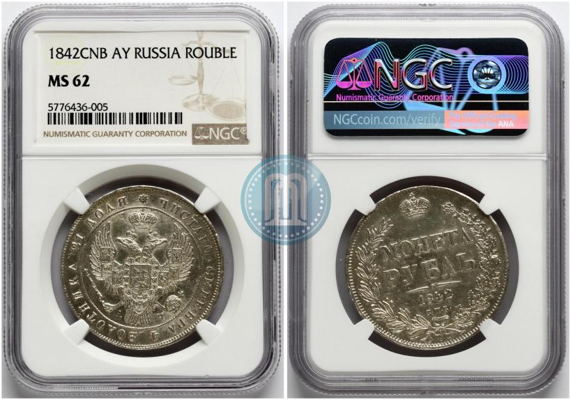 Фото 1 рубль 1842 года СПБ-АЧ 