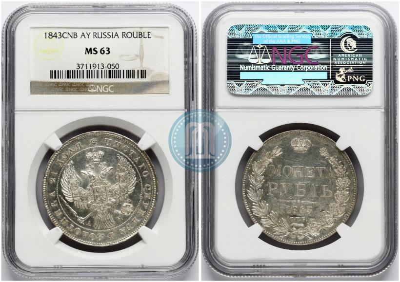Фото 1 рубль 1843 года СПБ-АЧ 