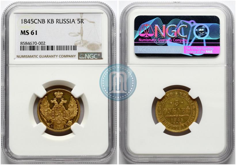 Фото 5 рублей 1845 года СПБ-КБ 