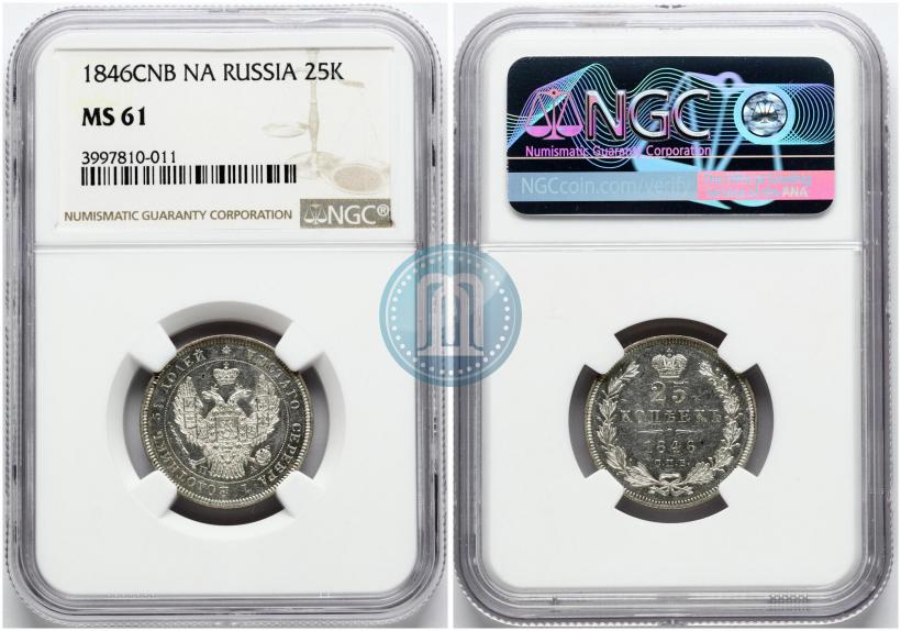 Фото 25 копеек 1846 года СПБ-ПА 