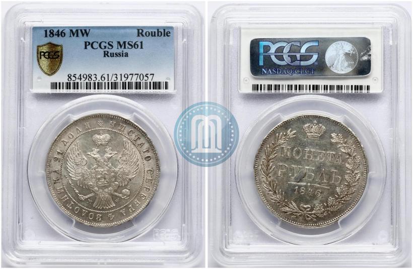 Фото 1 рубль 1846 года MW 