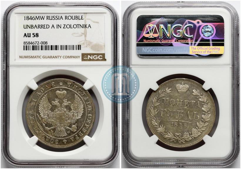 Фото 1 рубль 1846 года MW 