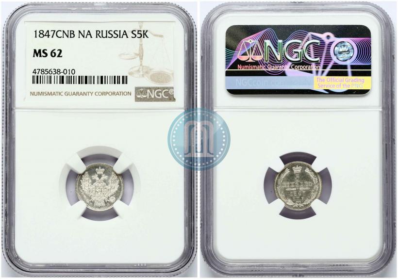 Фото 5 копеек 1847 года СПБ-ПА 