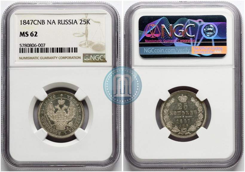 Фото 25 копеек 1847 года СПБ-ПА 