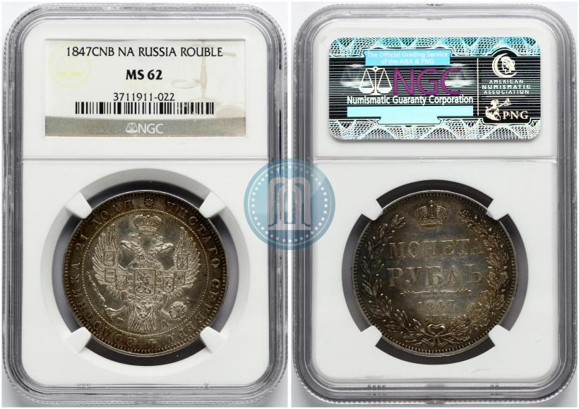 Фото 1 рубль 1847 года СПБ-ПА 