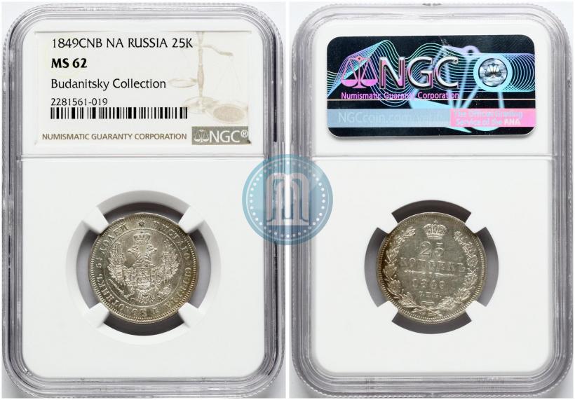 Фото 25 копеек 1849 года СПБ-ПА 