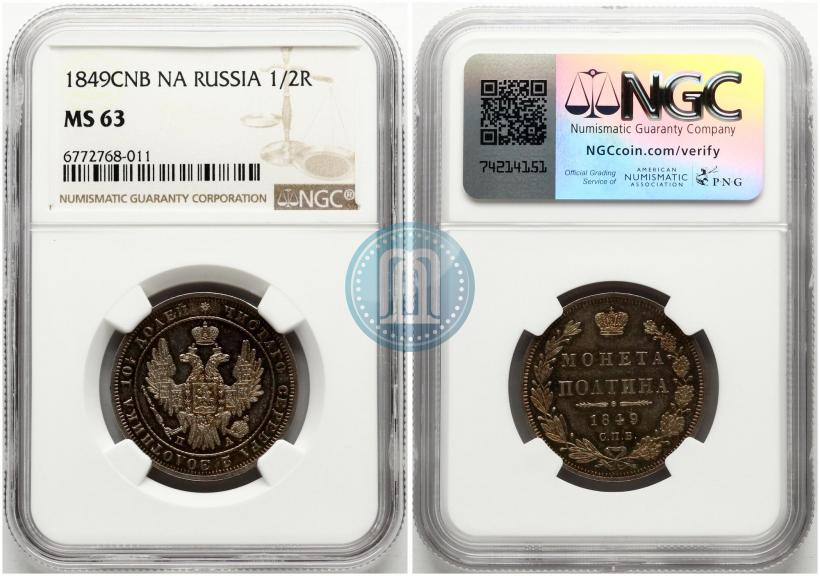 Фото Полтина 1849 года СПБ-ПА 