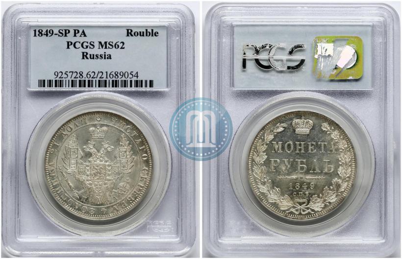 Фото 1 рубль 1849 года СПБ-ПА 