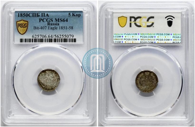 Фото 5 копеек 1850 года СПБ-ПА 