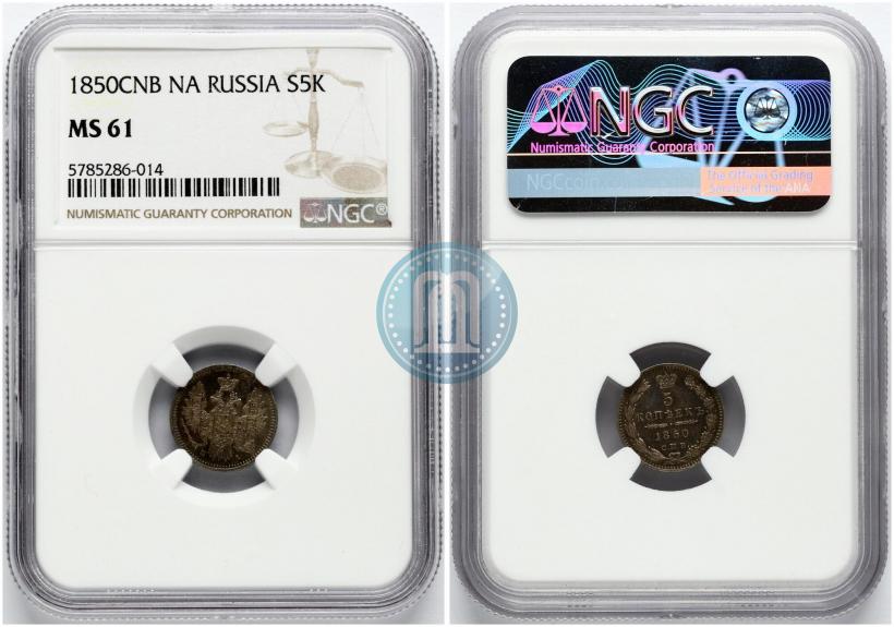 Фото 5 копеек 1850 года СПБ-ПА 