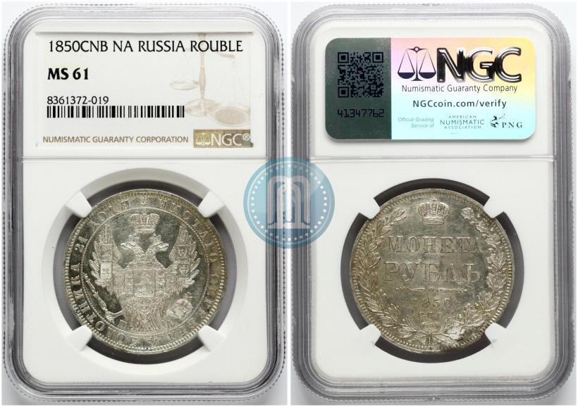 Фото 1 рубль 1850 года СПБ-ПА 