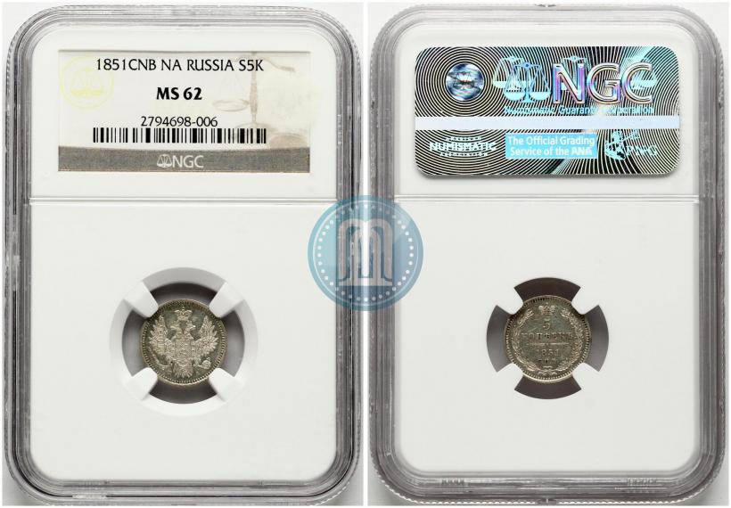 Фото 5 копеек 1851 года СПБ-ПА 