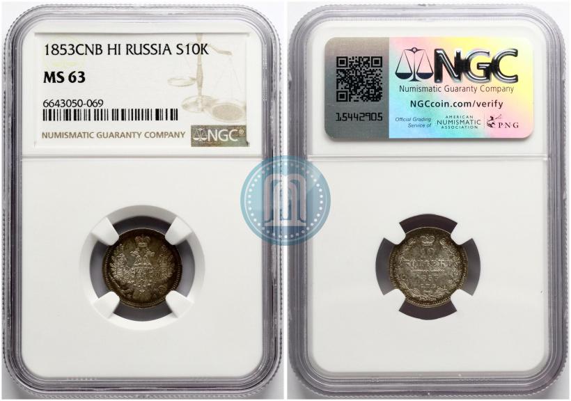 Фото 10 копеек 1853 года СПБ-HI 
