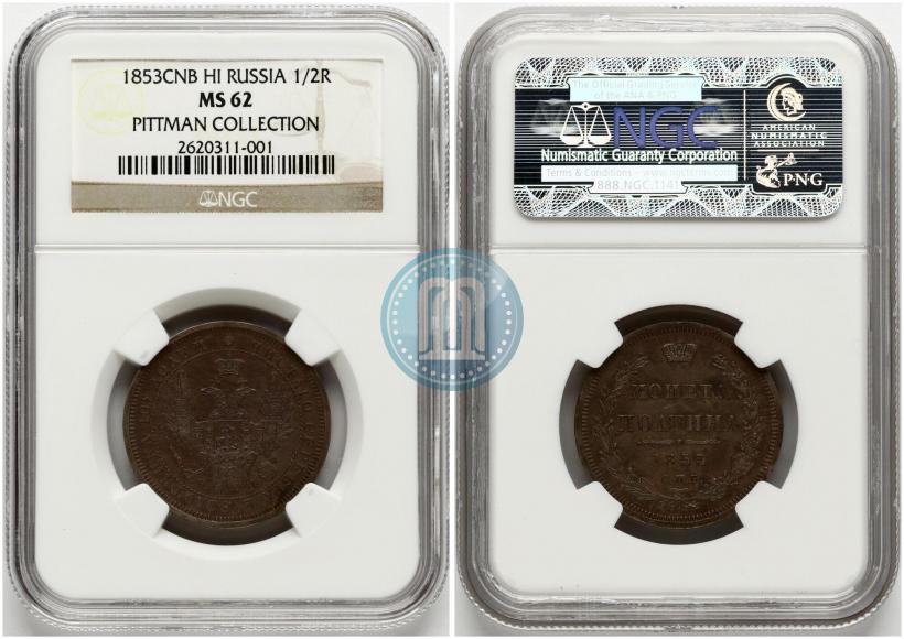 Фото Полтина 1853 года СПБ-HI 