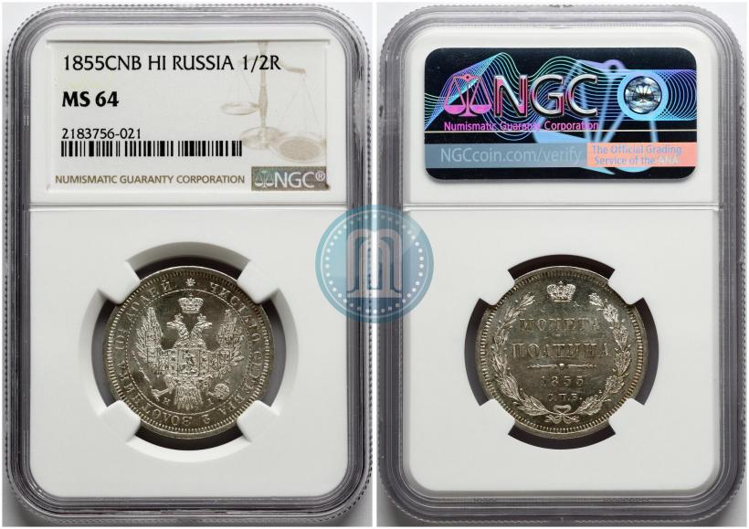 Фото Полтина 1855 года СПБ-HI 