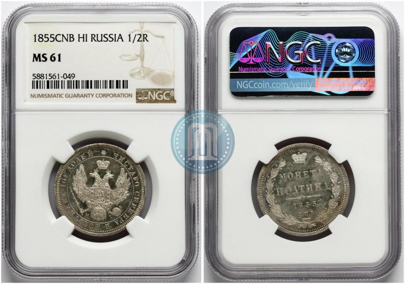 Фото Полтина 1855 года СПБ-HI 