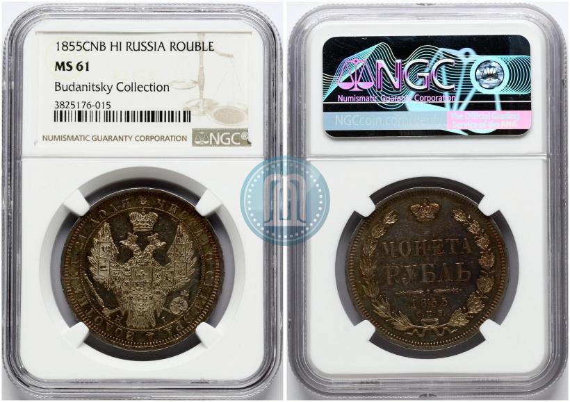 Фото 1 рубль 1855 года СПБ-HI 