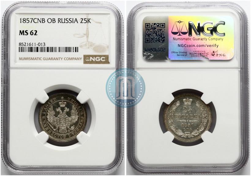 Фото 25 копеек 1857 года СПБ-ФБ 