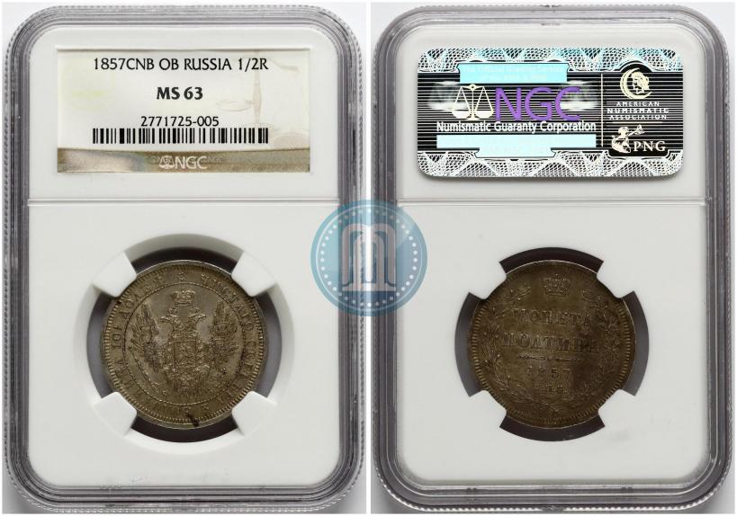 Фото Полтина 1857 года СПБ-ФБ 