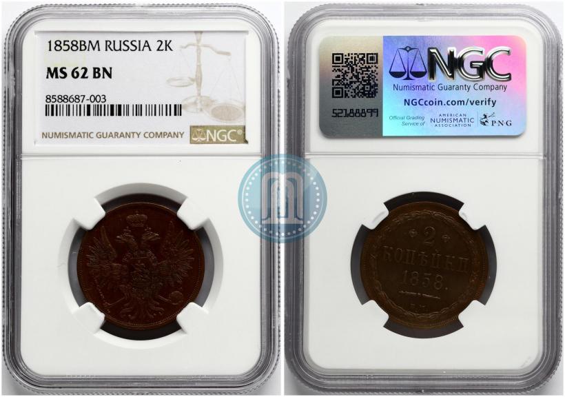 Фото 2 копейки 1858 года ВМ 