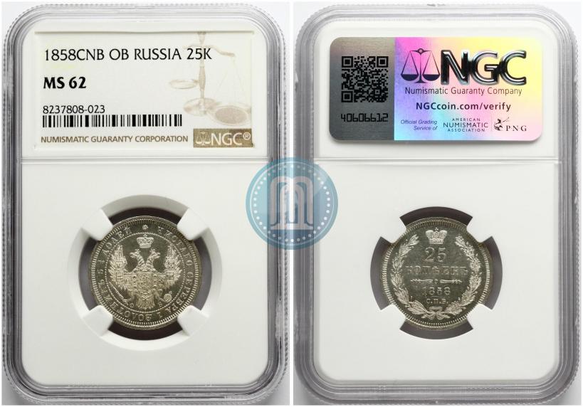 Фото 25 копеек 1858 года СПБ-ФБ 