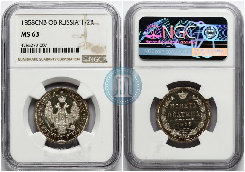Фото Полтина 1858 года СПБ-ФБ 