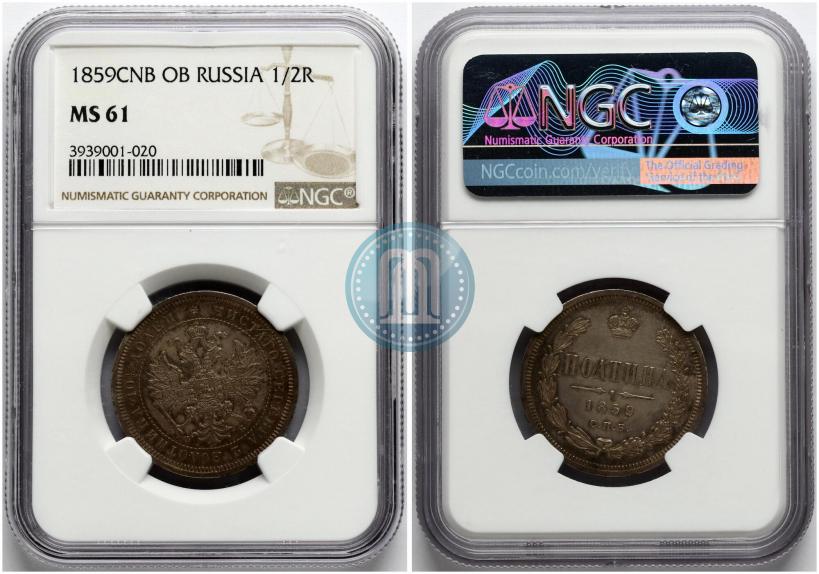Фото Полтина 1859 года СПБ-ФБ 